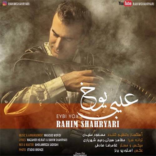 رحیم شهریاری عیبی یوخ